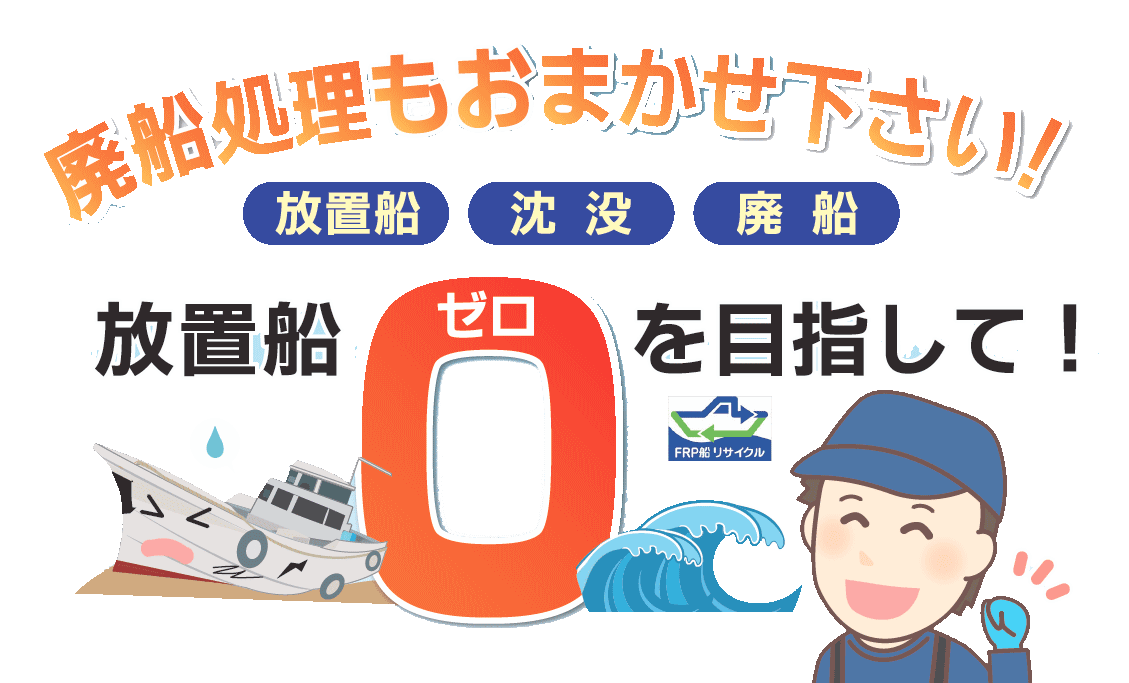 廃船・不要艇の処分サービス｜瀬戸内海（愛媛 広島 岡山 山口 兵庫 